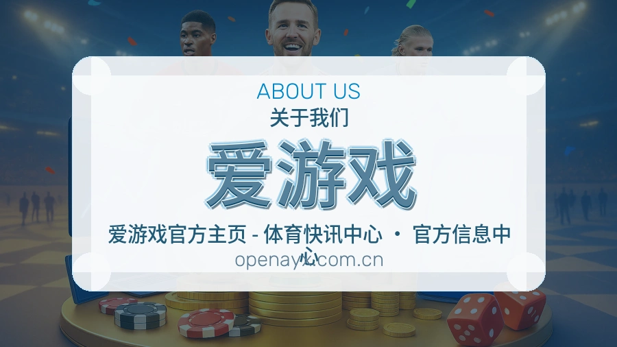 爱游戏体育赛事运营介绍